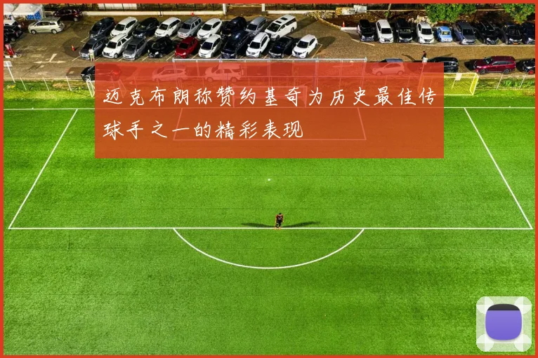 迈克布朗称赞约基奇为历史最佳传球手之一的精彩表现
