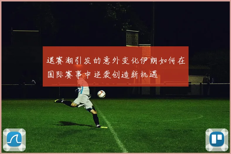 退赛潮引发的意外变化伊朗如何在国际赛事中逆袭创造新机遇