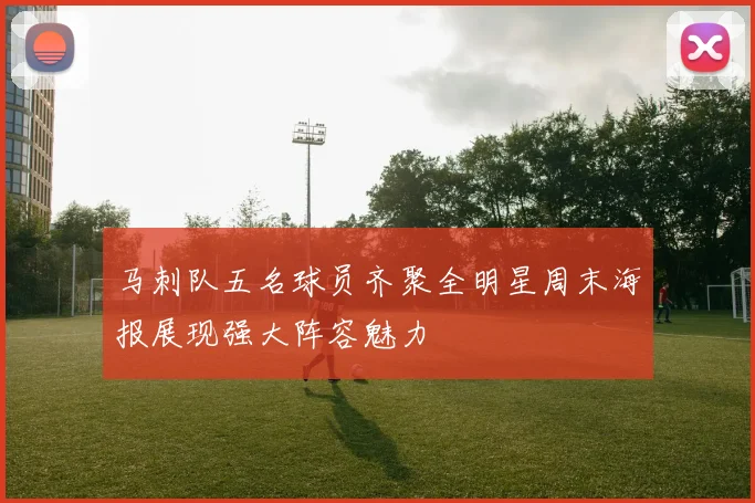 马刺队五名球员齐聚全明星周末海报展现强大阵容魅力