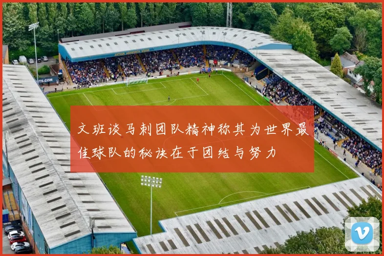 文班谈马刺团队精神称其为世界最佳球队的秘诀在于团结与努力