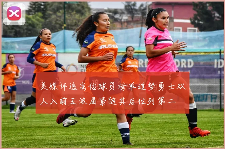 美媒评选高估球员榜单追梦勇士双人入前五浓眉紧随其后位列第二