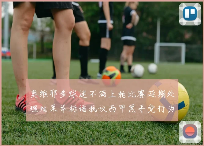 奥维耶多球迷不满上轮比赛延期处理结果举标语抗议西甲黑手党行为