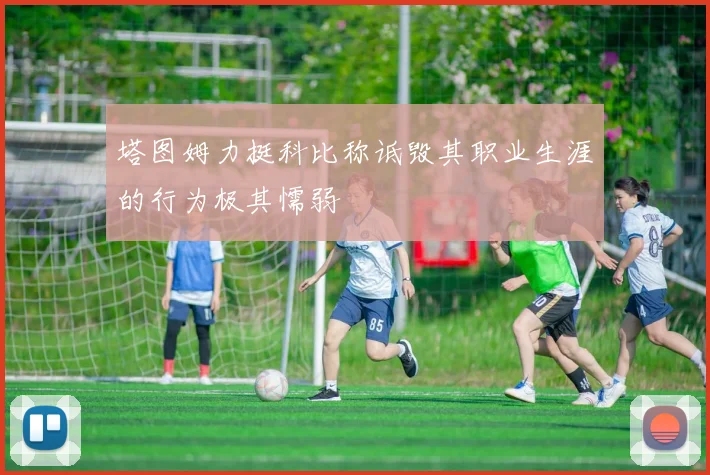 塔图姆力挺科比称诋毁其职业生涯的行为极其懦弱